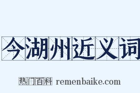 今湖州近义词是什么意思的图片